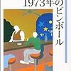 1973年のピンボール(村上春樹)を読んだ感想・書評