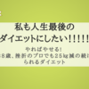 『やればやせる!  38歳、挫折のプロでも25㎏減の続けられるダイエット』私も人生最後の ダイエットにしたい！