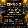 歴史が動く！バム・ロドリゲス vs バルガス｜3階級制覇と井上尚弥戦へのカウントダウン