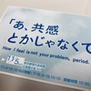 久しぶりの東京〜「共感とかじゃない」1日〜