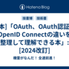 *[本]「OAuth、OAuth認証、OpenID Connectの違いを整理して理解できる本」: [2024改訂]