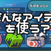 【Lv1ルール】Lv1ポケモンに持たせる道具は何が強いのか【ポケモンSV】