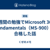 1週間の勉強でMicrosoft 365 Fundamentals（MS-900）に合格した話