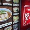 市川駅のラーメン屋さん。味の男爵(醤油)