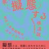 横道誠 著『発達障害者は〈擬態〉する』より。それは本当なのか？