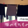 ついに冬服を断捨離しました。私が旅に持ってきた洋服を全て紹介します。