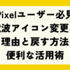 【Pixelユーザー必見】電波アイコン変更の理由と戻す方法・便利な活用術