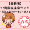 【最新版】見やすい御園座座席ランキング！推しの表情・花道・全体が一番よく見える席はここ！
