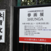 ♯１２５　ＳＨＵＮＧＡ　世界が、先に驚いた。　春画展