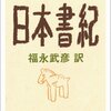 福永武彦　訳「現代語訳　日本書紀」