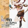 今Re：ゼロから始める異世界生活5 「フェルトちゃん、チンピラを拾う」 / 長月達平にとんでもないことが起こっている？