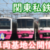 2024年 関東私鉄・公営鉄道 車両基地公開イベント まとめ！