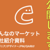 くらしのマーケット開発職向けの会社紹介資料を公開します！