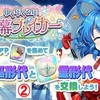 【東方LW】期限イベント「ゆく年くる年 弾幕ブレイカー」②