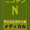 ニコチンを断って一年経過。しかし・・・