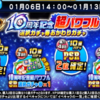 祝賀会10周年記念超パワフル選択ガチャ券おかわりガチャを引くべきか？[パワプロアプリ]