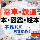 年齢別】買って良かった！電車好きにおすすめの本・図鑑・絵本！子鉄の