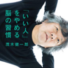 茂木健一郎『「いい人」をやめる脳の習慣』を読んでみて