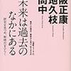 未来は過去の中にある