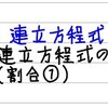 中2数学【連立方程式14】連立方程式の利用（割合・食塩水①）