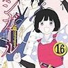 2月25日新刊「アシガール 16」「コーヒー&バニラ (19)」「ひげを剃る。そして女子高生を拾う。 (7)」など