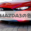 MAZDA3におすすめのボディ色はメタリックカラー。白と黒は論外です