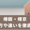 帰阪・帰京とは？ 意味・使い方・違いをわかりやすく徹底解説