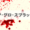 【映画】グロテスクとゴア、スプラッターの違いは何？