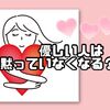 優しい人は黙って去っていくというけれど…我慢は優しさなのか？
