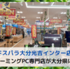 ドスパラ大分光吉インター店OPEN【大分県のゲーミングPC専門店を取材】
