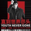 8月5日 上海ライヴ 【YOUTH NEVER GONE】動画、セットリスト＆写真