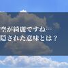 空が綺麗ですね…意味知ってますか？裏に隠された真意を解説します