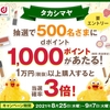 dポイントクラブ、「タカシマヤ 抽選で500名に1,000ポイントあたるキャンペーン」を実施