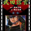 『武田信玄』横山光輝／原作：新田次郎　その１