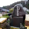 出羽七福神のお詣りその4「冷岩寺」、その5「如法寺」、ランチは戸沢「日韓ひろば」。