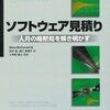 ソフトウェア見積り―人月の暗黙知を解き明かす