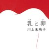 【読書感想】川上未映子さん著「乳と卵」（芥川賞受賞作）関西弁での独特な味わい深い文章で、生きていくことの苦しさを共感できる