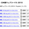気軽に使えるngramデータ「日本語ウェブコーパス 2010」を使ってみる