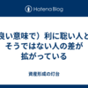 （良い意味で）利に聡い人と、そうではない人の差が拡がっている