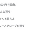 【モアレた日記31】今年の抱負