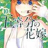 ネタバレ&感想《『五等分の花嫁』第10巻》遂に始まった修学旅行。風太郎と結ばれるのは一体誰なのか