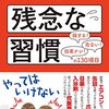 日本人の９割がやっている残念な習慣