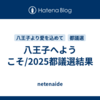 八王子へようこそ/2025都議選結果