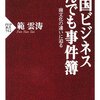 059：中国ビジネスとんでも事件簿