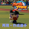 【パワナンバーあり】パワプロ2024 再現選手・作成選手一覧