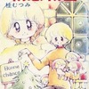 初恋初雪 / 桂むつみという漫画を持っている人に  大至急読んで欲しい記事