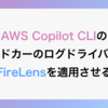 AWS Copilot CLIのサイドカーのログドライバーにFireLensを適用させる