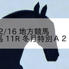 2023/12/16 地方競馬 帯広競馬 11R 冬月特別Ａ２－１混合
