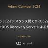 AWS EC2インスタンス間でのROS2通信：FastDDS Discovery Serverによる解決