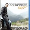 たぶん最高傑作―『007 ゴールドフィンガー』